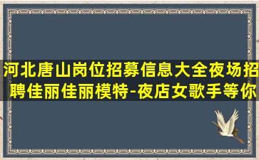 平顶山夜总会招聘